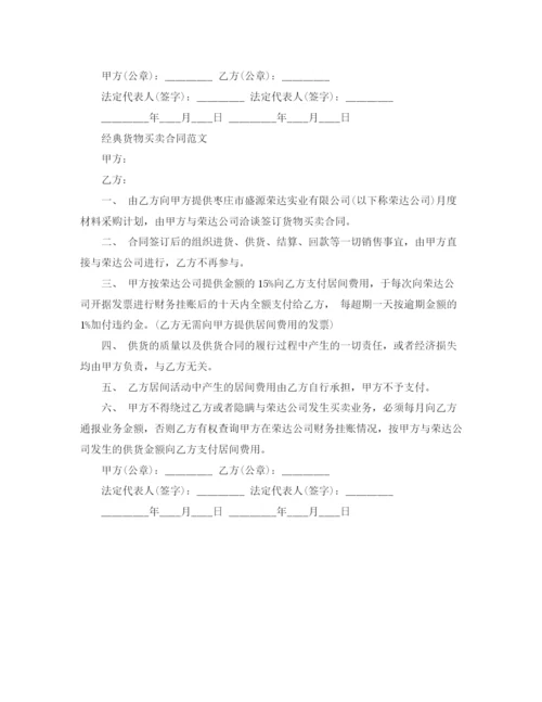 2023年货物买卖合同协议书样本.docx