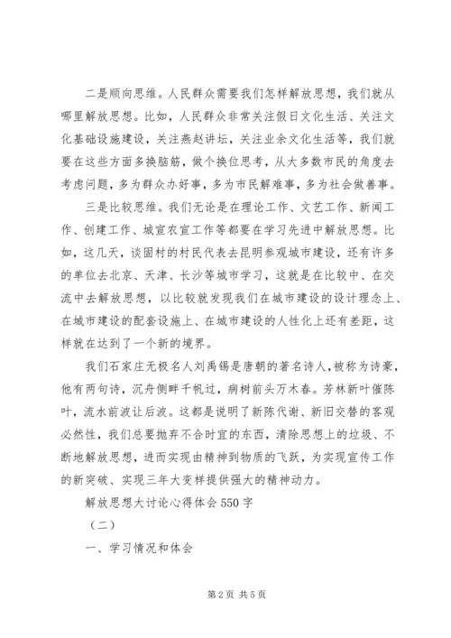 解放思想大讨论心得体会850字 (4).docx