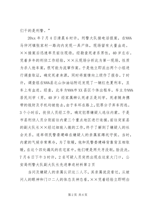 公安局刑警大队副大队长先进事迹材料.docx