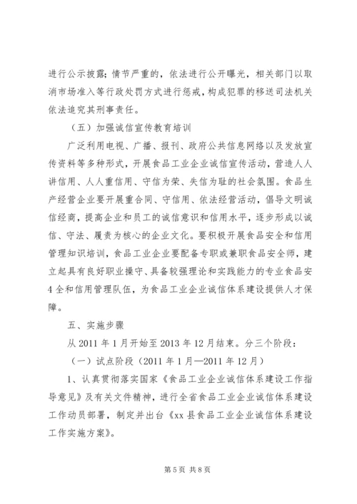 食品工业企业诚信体系建设工作实施方案.docx