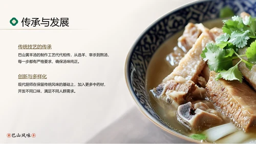 中国美食巴山黄羊介绍PPT模板