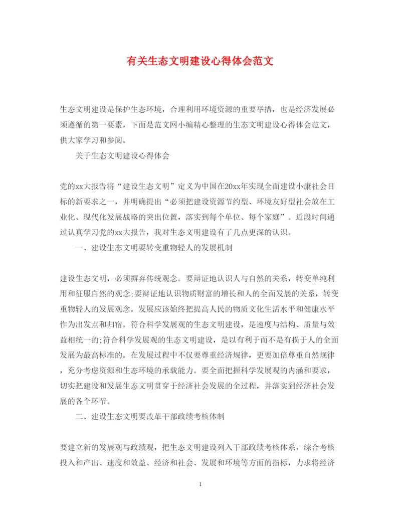 精编有关生态文明建设心得体会范文.docx