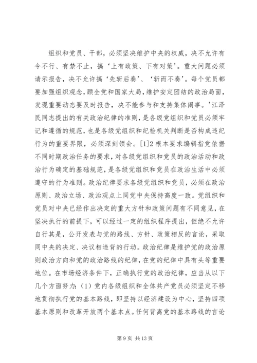 做党的政治纪律的坚定捍卫者.docx