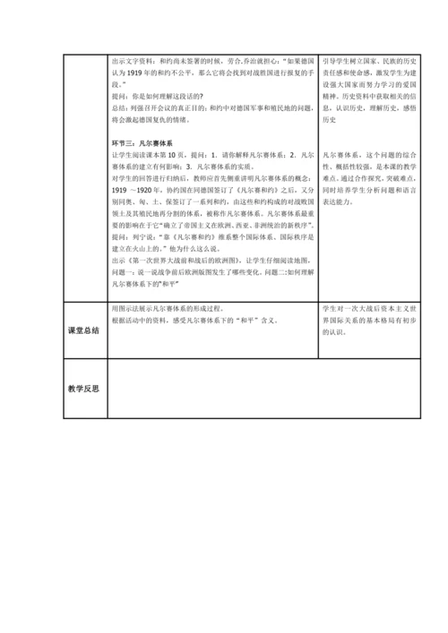 初中历史与社会 九年级上册 1.1.3凡尔赛体系下的和平教案