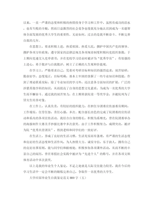 精编之大学应届毕业生自我鉴定范文800字.docx