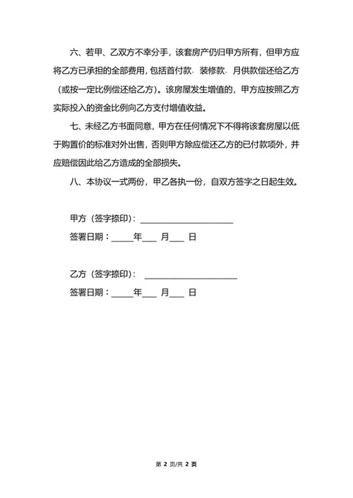 婚前购房协议书范本word模板