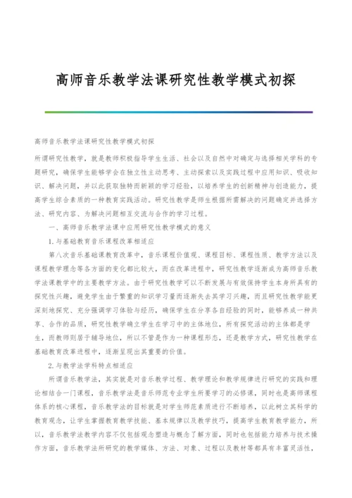 高师音乐教学法课研究性教学模式初探.docx