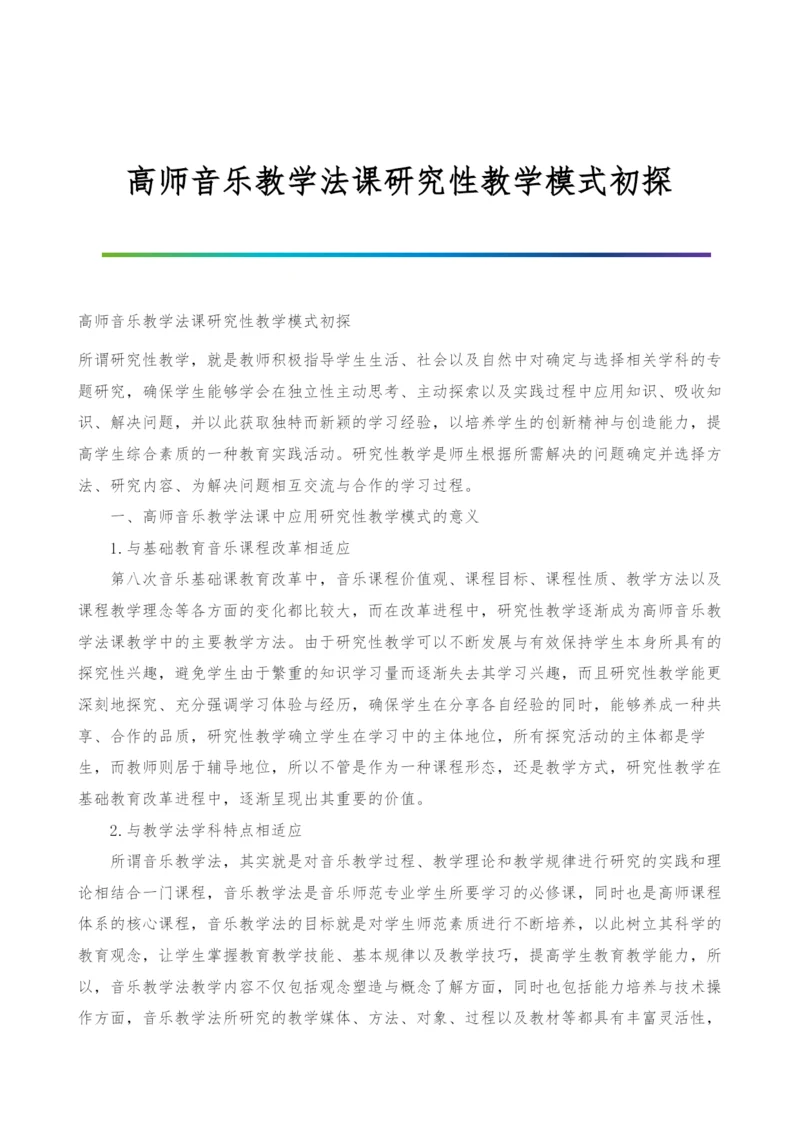 高师音乐教学法课研究性教学模式初探.docx