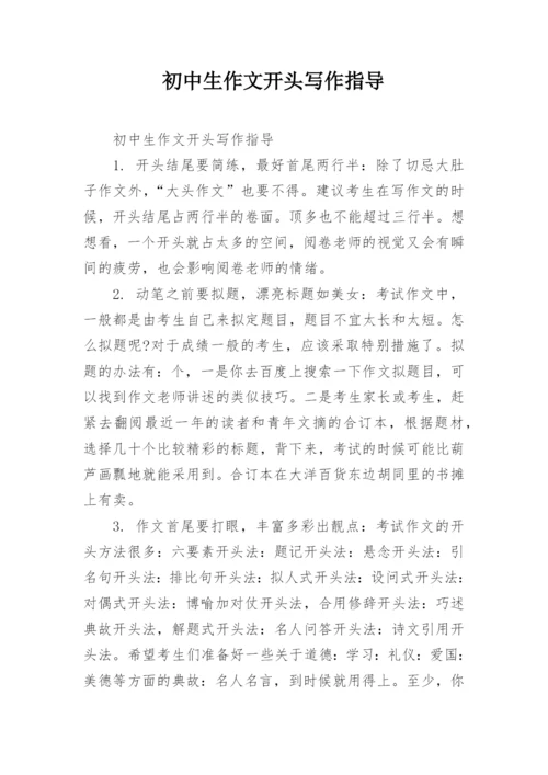 初中生作文开头写作指导.docx