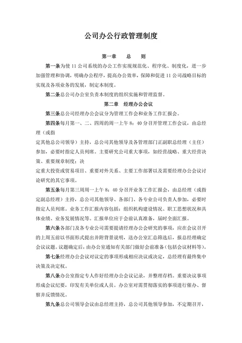 公司办公行政管理制度