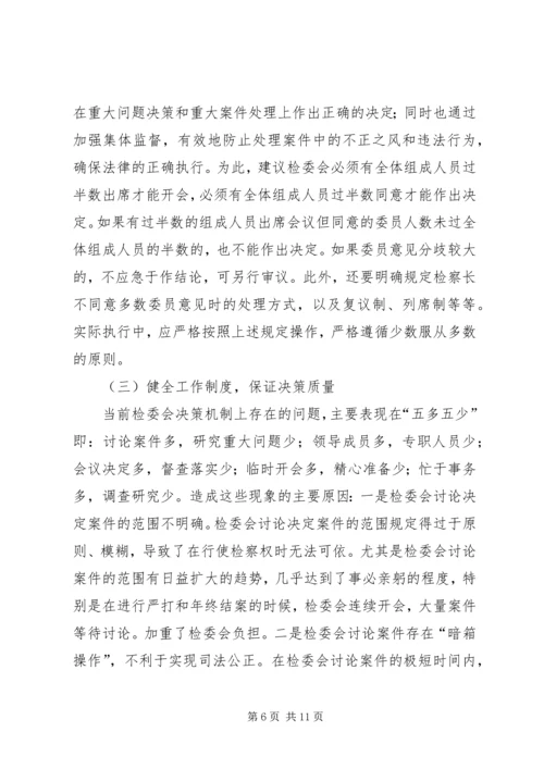 县检察委员会改革调研报告.docx
