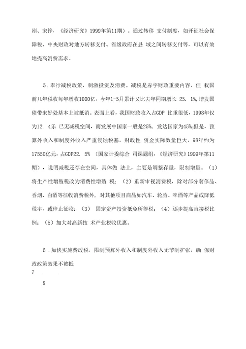 回顾与展望对近段财政政策与货币政策的评述