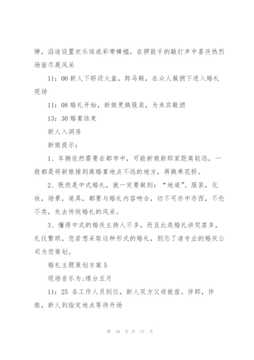 婚礼主题策划方案5篇.docx