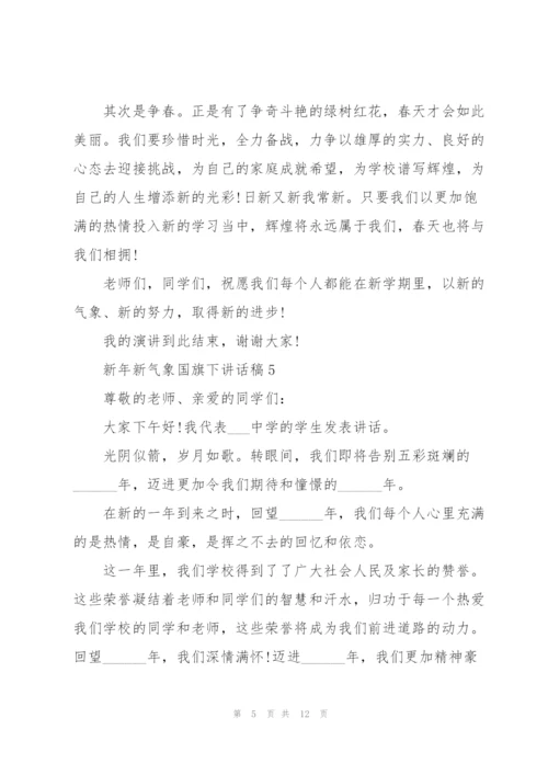 新年新气象国旗下讲话稿范文10篇.docx