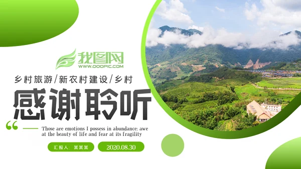 清新新农村建设旅行日记乡村旅游PPT模板
