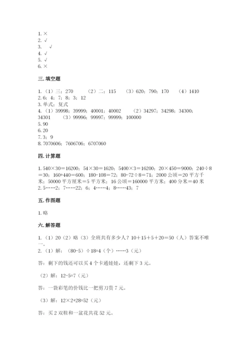 人教版数学四年级上册期末测试卷附参考答案【培优b卷】.docx