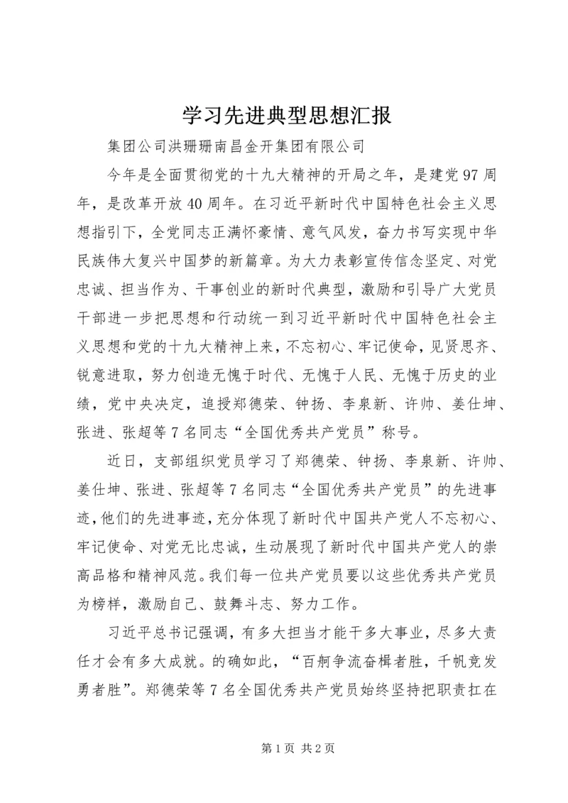 学习先进典型思想汇报.docx