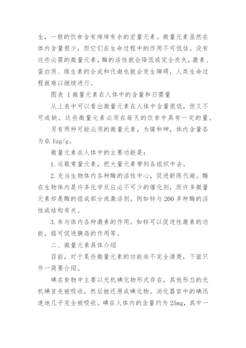 微量元素与人体健康的关系论文.docx