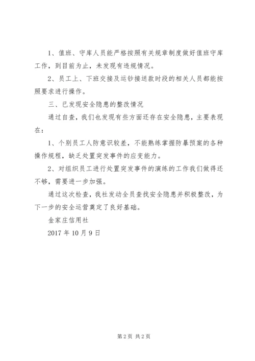 安全保卫工作自查报告 (2).docx