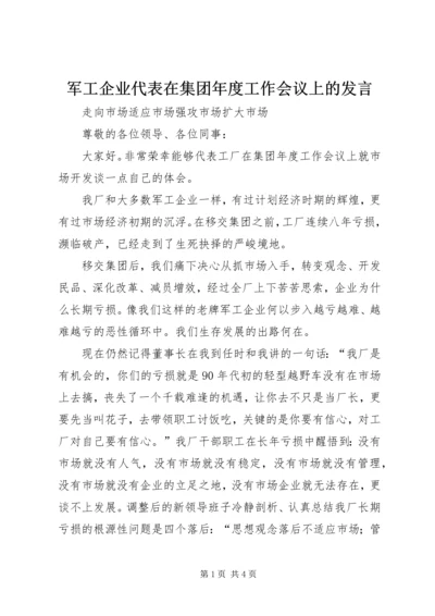 军工企业代表在集团年度工作会议上的发言 (2).docx