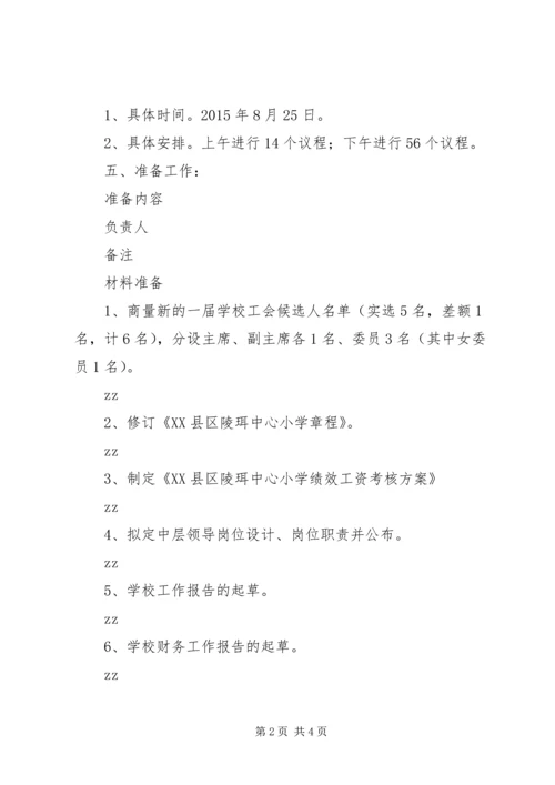 陵珥小学工会改选暨教代会工作方案.docx