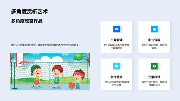 艺术赏析教学PPT模板