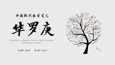 灰色简约风格中国名人介绍华罗庚说课PPT模板人物介绍