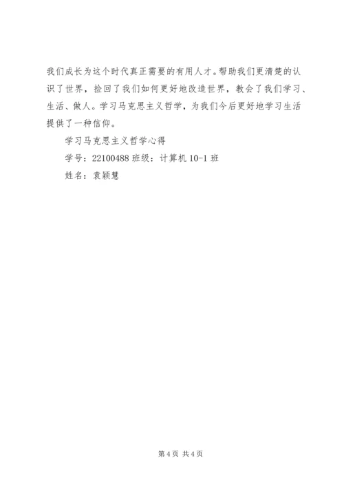 学习马克思主义哲学的心得 (4).docx