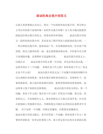 精编之面试经典自我介绍范文2.docx