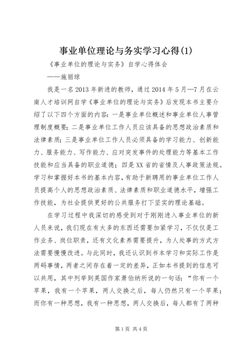 事业单位理论与务实学习心得(1).docx