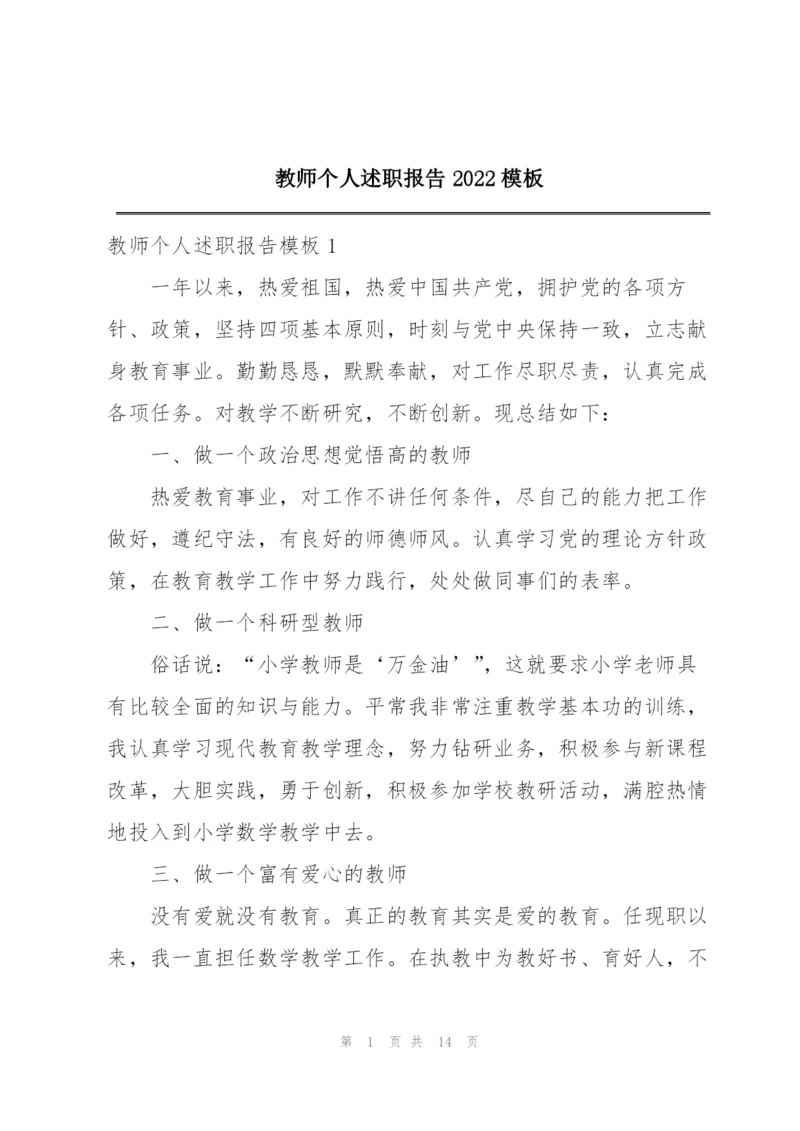 教师个人述职报告2022模板.docx