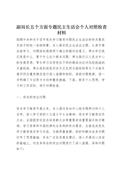 副局长五个方面专题民主生活会个人对照检查材料.docx