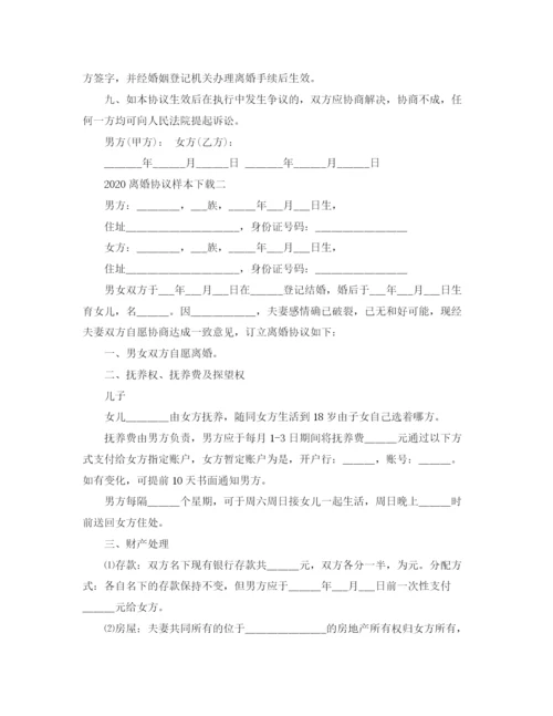 2023年离婚协议样本下载.docx