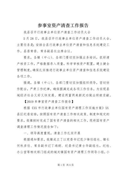 参事室资产清查工作报告.docx