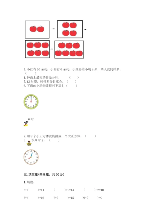 人教版一年级上册数学期末测试卷带答案（巩固）.docx