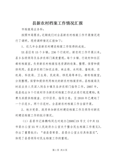 县新农村档案工作情况汇报 (2).docx