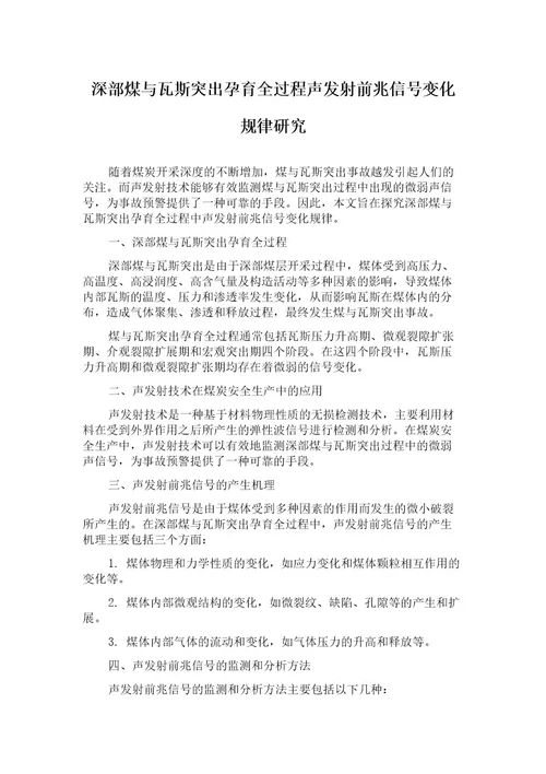 深部煤与瓦斯突出孕育全过程声发射前兆信号变化规律研究