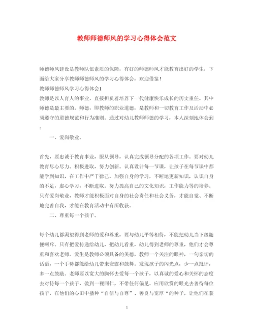 精编教师师德师风的学习心得体会范文.docx