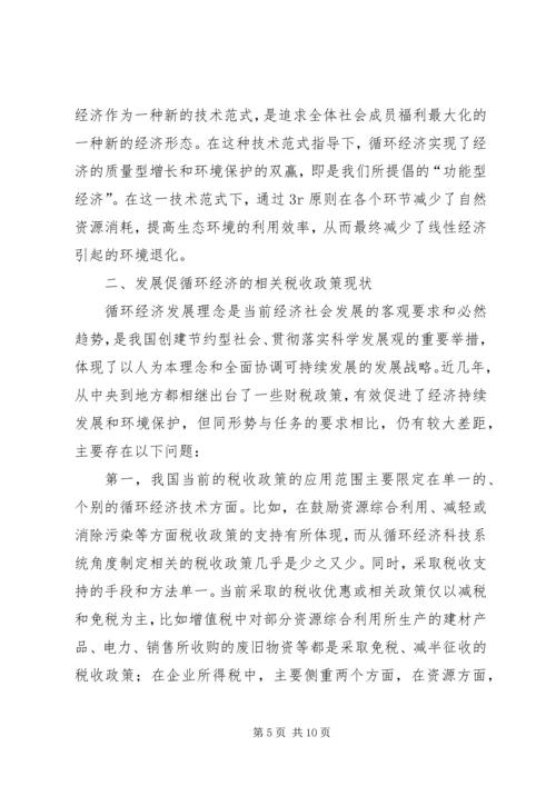 促进循环经济科技系统的税收政策思考.docx