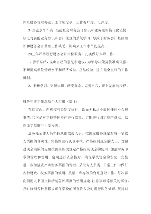 财务年终工作总结个人汇报大全.docx