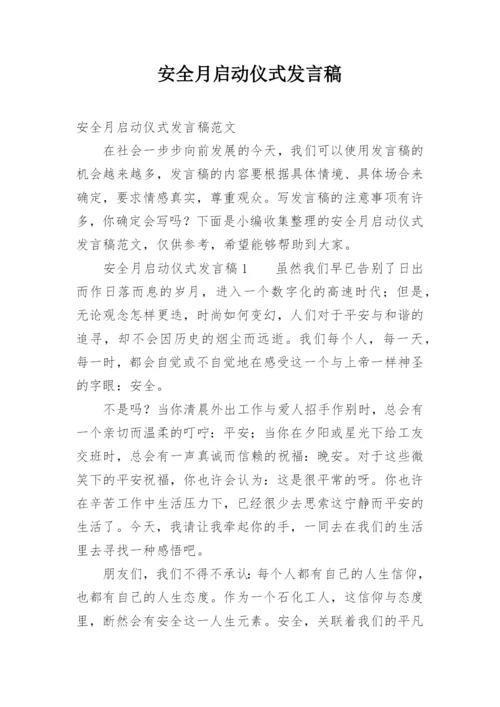 安全月启动仪式发言稿.docx