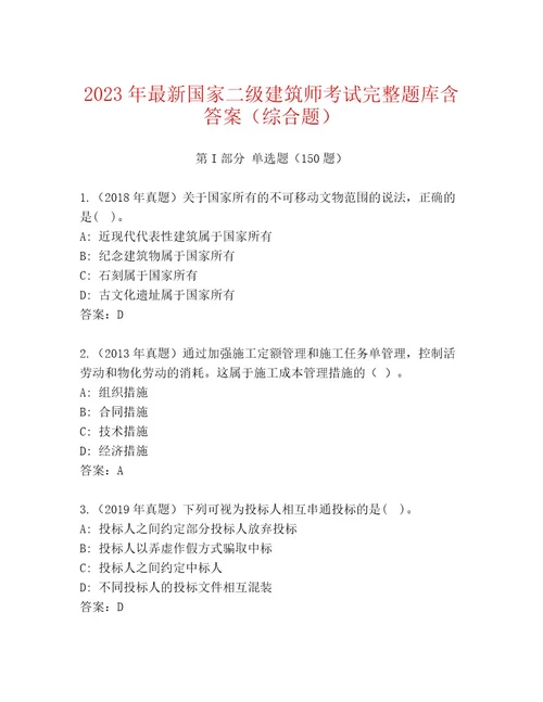 2023年国家二级建筑师考试优选题库附答案模拟题