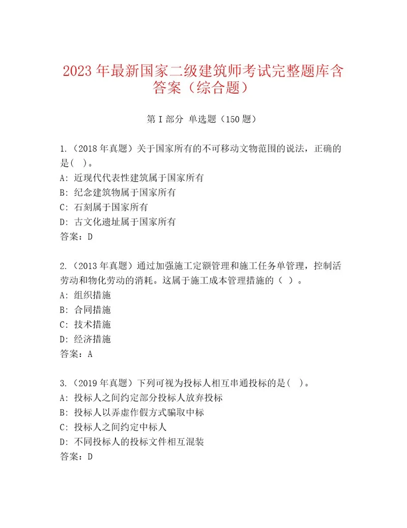 2023年国家二级建筑师考试优选题库附答案模拟题