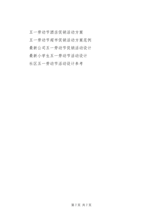 五一劳动节医院活动方案.docx