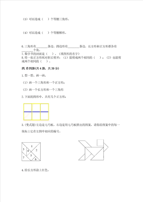 西师大版一年级下册数学第三单元 认识图形 测试卷参考答案