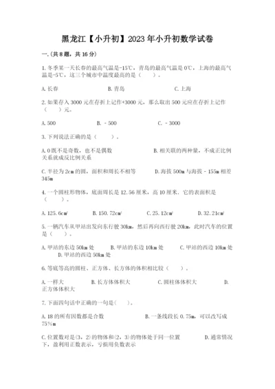 黑龙江【小升初】2023年小升初数学试卷精品（能力提升）.docx