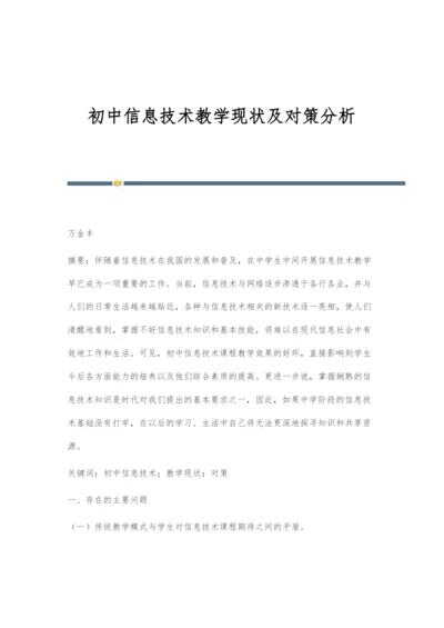 初中信息技术教学现状及对策分析.docx