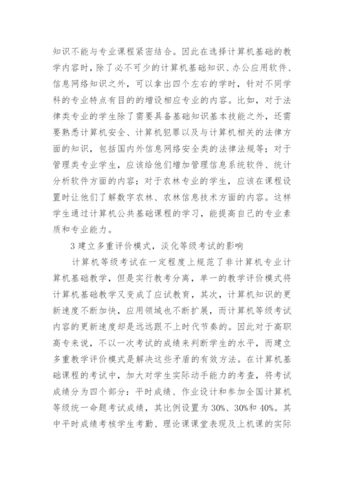高职非专业计算机基础教育改革初探的教育理论论文.docx