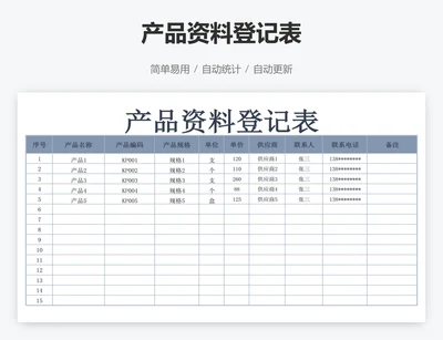 产品资料登记表