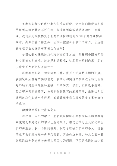 幼师游戏培训心得体会.docx